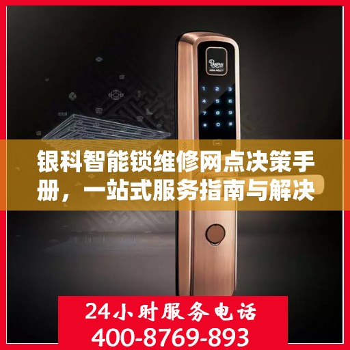 银科智能锁维修网点决策手册，一站式服务指南与解决方案
