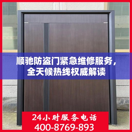 顺驰防盗门紧急维修服务，全天候热线权威解读