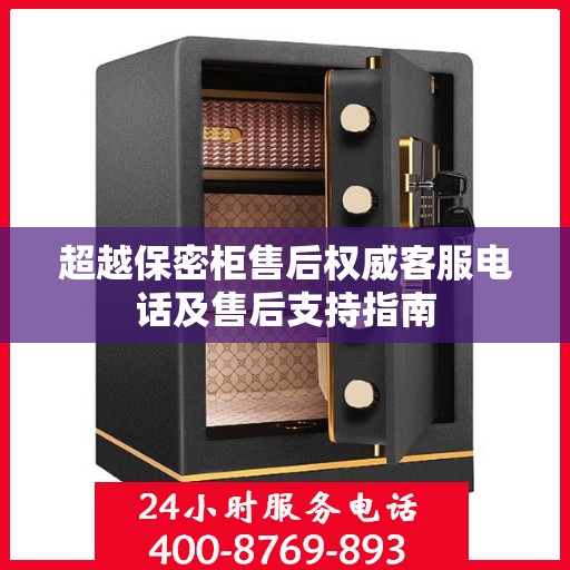 超越保密柜售后权威客服电话及售后支持指南