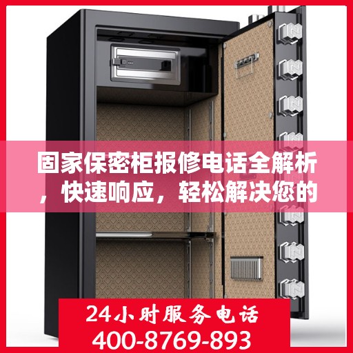 固家保密柜报修电话全解析，快速响应，轻松解决您的维修需求