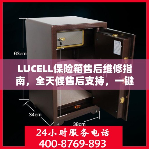 LUCELL保险箱售后维修指南，全天候售后支持，一键解决您的需求