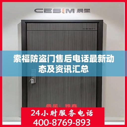 索福防盗门售后电话最新动态及资讯汇总