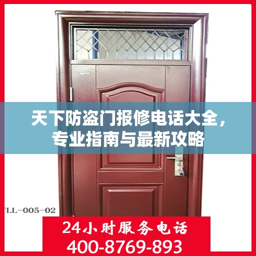 天下防盗门报修电话大全，专业指南与最新攻略