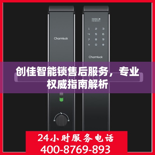 创佳智能锁售后服务，专业权威指南解析