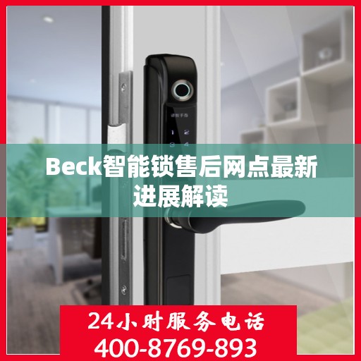 Beck智能锁售后网点最新进展解读