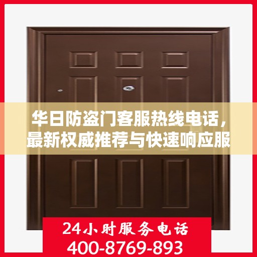 华日防盗门客服热线电话，最新权威推荐与快速响应服务