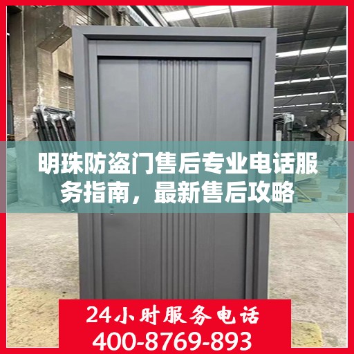 明珠防盗门售后专业电话服务指南，最新售后攻略