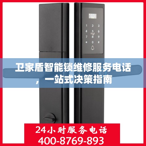 卫家盾智能锁维修服务电话，一站式决策指南