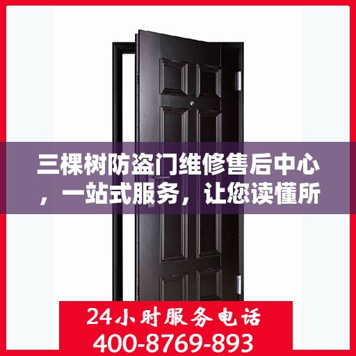 三棵树防盗门维修售后中心，一站式服务，让您读懂所有细节