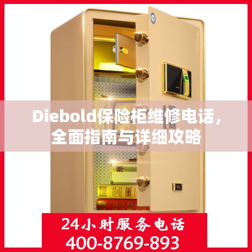 Diebold保险柜维修电话，全面指南与详细攻略