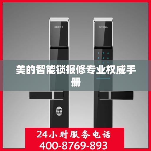 美的智能锁报修专业权威手册