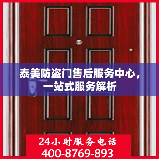 泰美防盗门售后服务中心，一站式服务解析