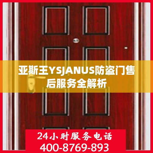 亚斯王YSJANUS防盗门售后服务全解析