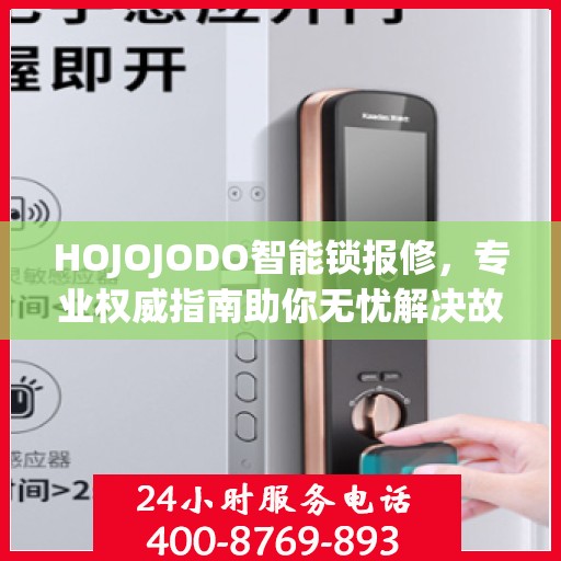 HOJOJODO智能锁报修，专业权威指南助你无忧解决故障问题