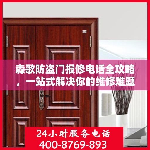森歌防盗门报修电话全攻略，一站式解决你的维修难题