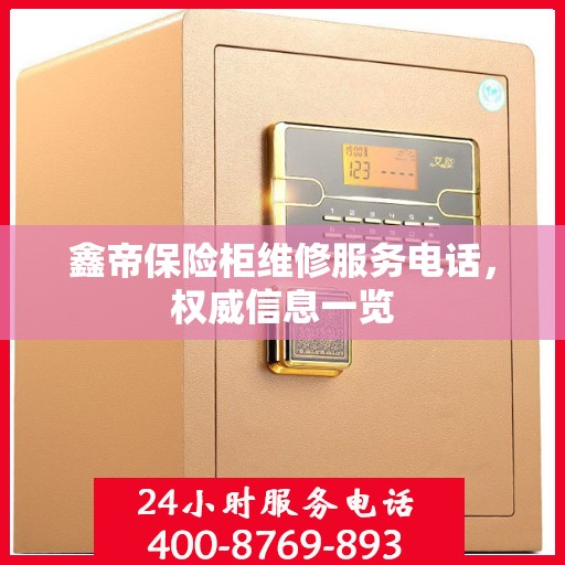 鑫帝保险柜维修服务电话，权威信息一览