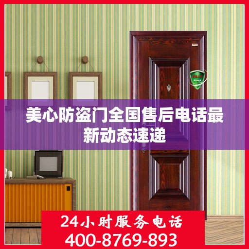 美心防盗门全国售后电话最新动态速递