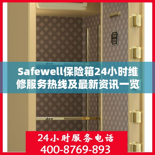 Safewell保险箱24小时维修服务热线及最新资讯一览