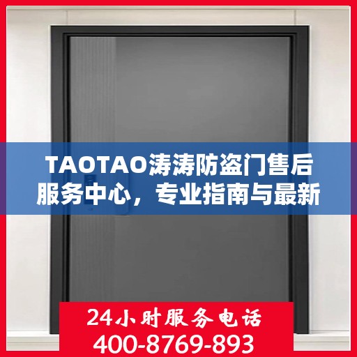 TAOTAO涛涛防盗门售后服务中心，专业指南与最新攻略总览