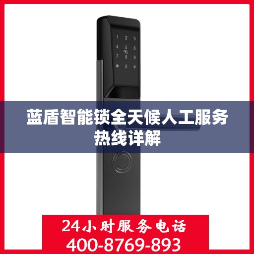 蓝盾智能锁全天候人工服务热线详解