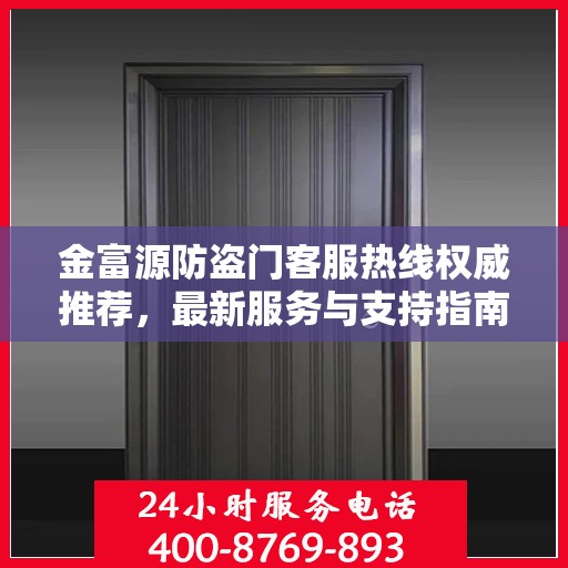 金富源防盗门客服热线权威推荐，最新服务与支持指南