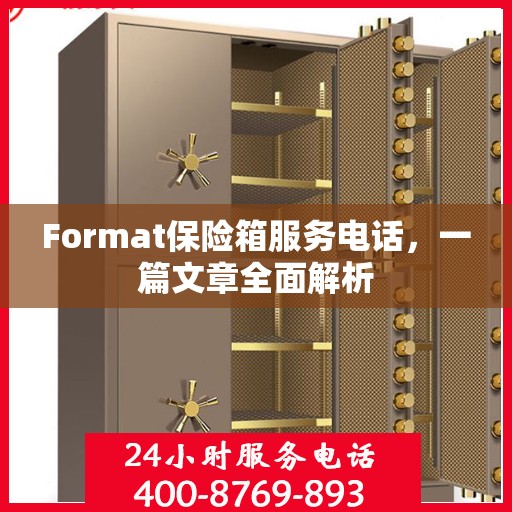 Format保险箱服务电话，一篇文章全面解析