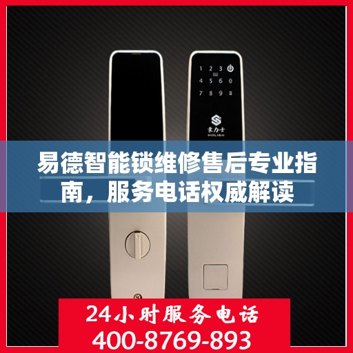 易德智能锁维修售后专业指南，服务电话权威解读