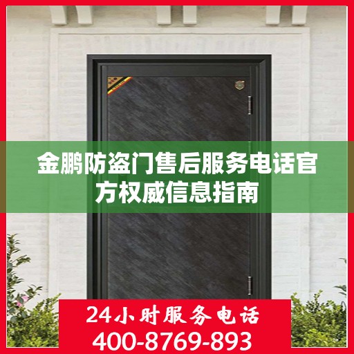 金鹏防盗门售后服务电话官方权威信息指南