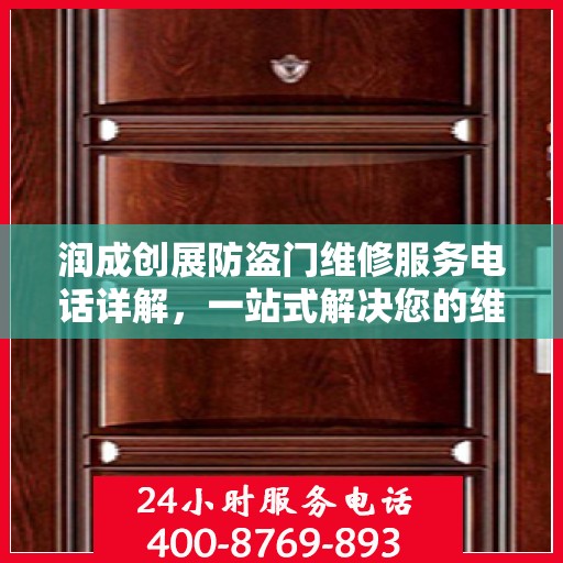 润成创展防盗门维修服务电话详解，一站式解决您的维修需求