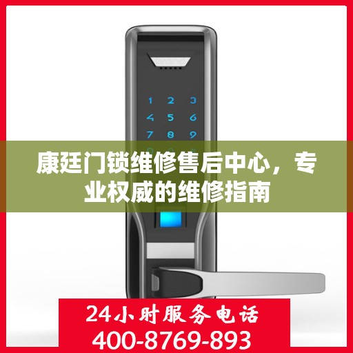康廷门锁维修售后中心，专业权威的维修指南