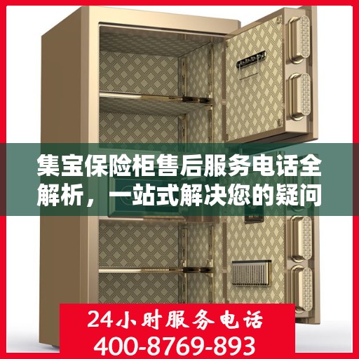 集宝保险柜售后服务电话全解析，一站式解决您的疑问和需求