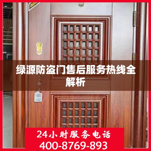 绿源防盗门售后服务热线全解析
