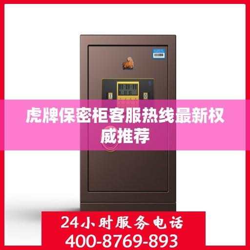 虎牌保密柜客服热线最新权威推荐