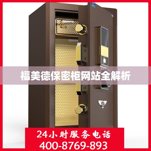 福美德保密柜网站全解析