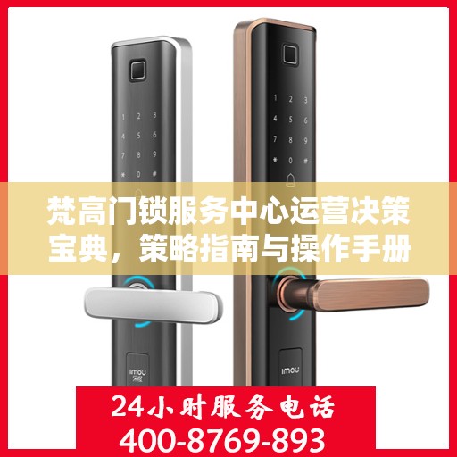 梵高门锁服务中心运营决策宝典，策略指南与操作手册