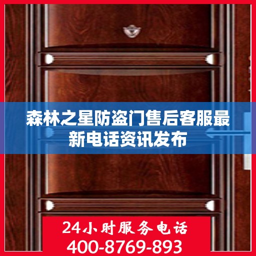 森林之星防盗门售后客服最新电话资讯发布