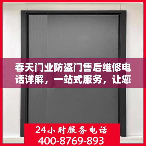 春天门业防盗门售后维修电话详解，一站式服务，让您轻松解决所有问题