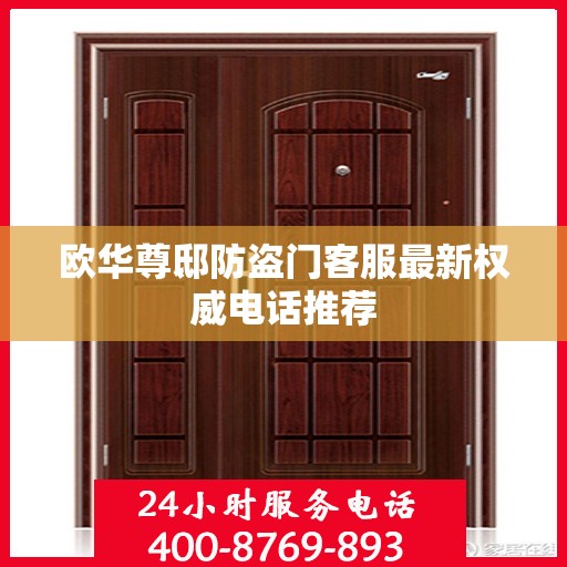 欧华尊邸防盗门客服最新权威电话推荐