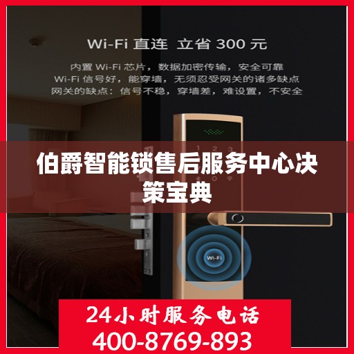 伯爵智能锁售后服务中心决策宝典