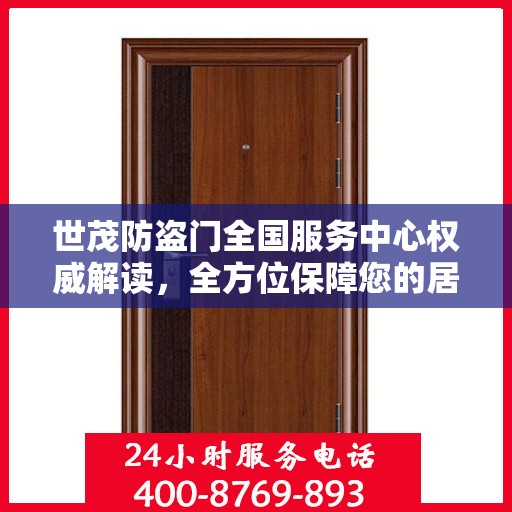 世茂防盗门全国服务中心权威解读，全方位保障您的居家安全