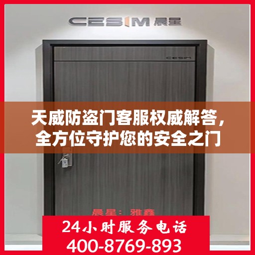 天威防盗门客服权威解答，全方位守护您的安全之门