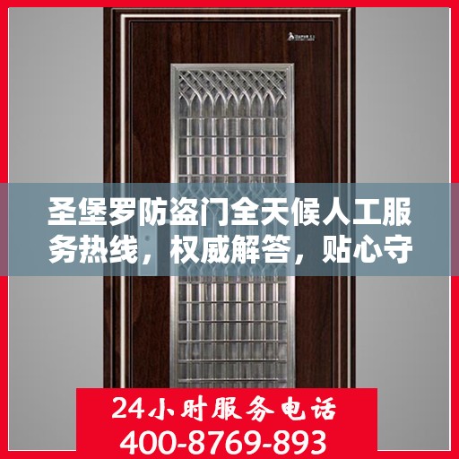 圣堡罗防盗门全天候人工服务热线，权威解答，贴心守护您的安全门户