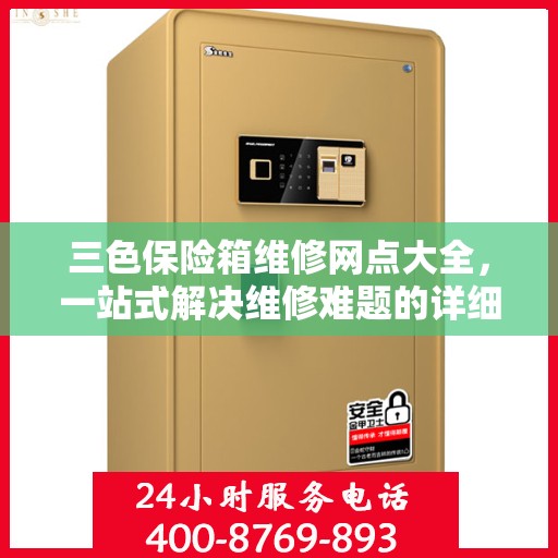 三色保险箱维修网点大全，一站式解决维修难题的详细攻略