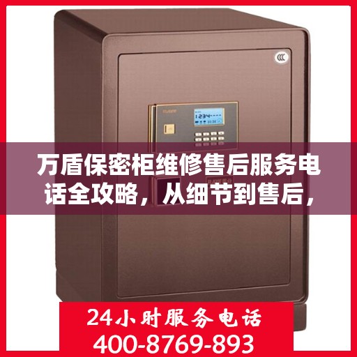 万盾保密柜维修售后服务电话全攻略，从细节到售后，一站式解决您的维修烦恼