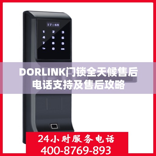 DORLINK门锁全天候售后电话支持及售后攻略