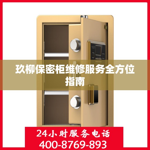 玖柳保密柜维修服务全方位指南