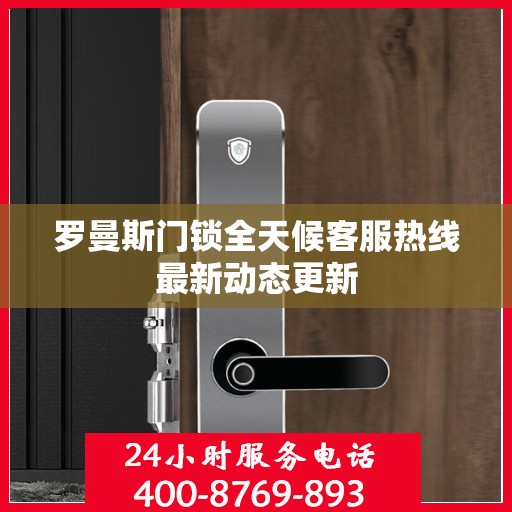 罗曼斯门锁全天候客服热线最新动态更新