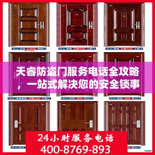 天睿防盗门服务电话全攻略，一站式解决您的安全锁事需求