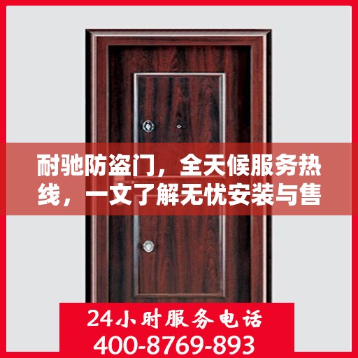 耐驰防盗门，全天候服务热线，一文了解无忧安装与售后