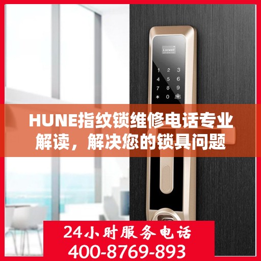 HUNE指纹锁维修电话专业解读，解决您的锁具问题